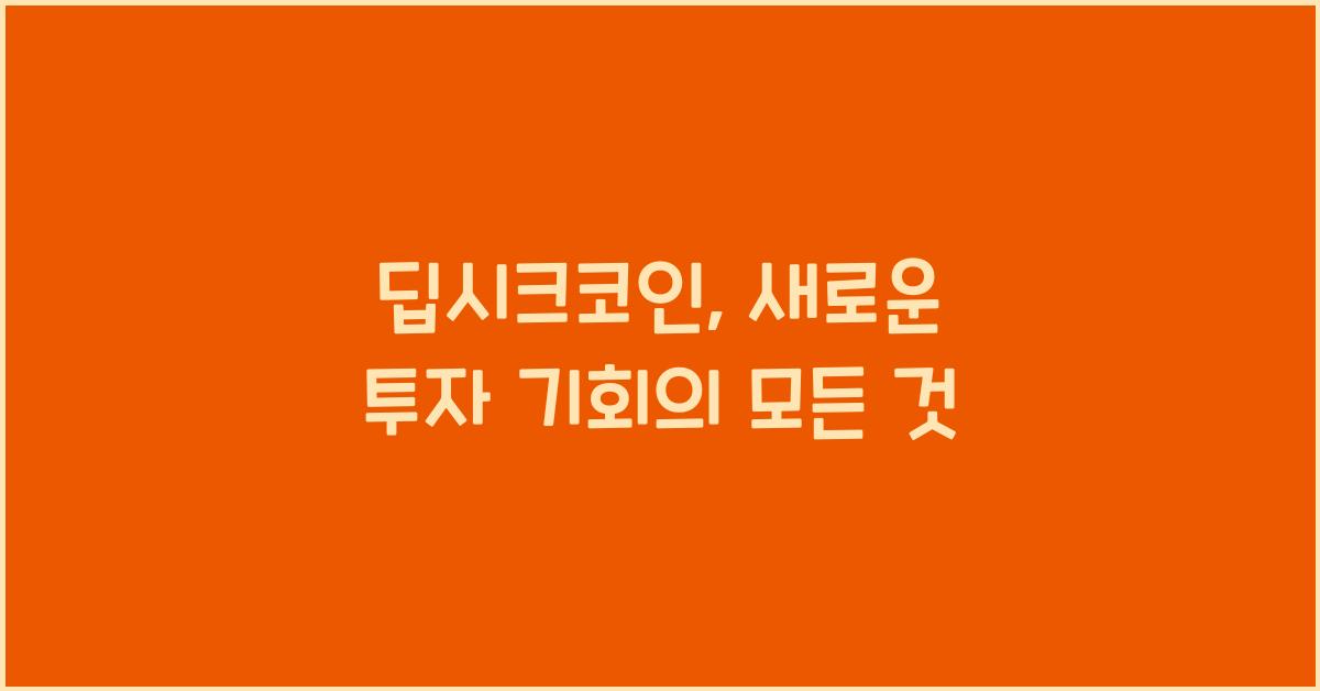딥시크코인