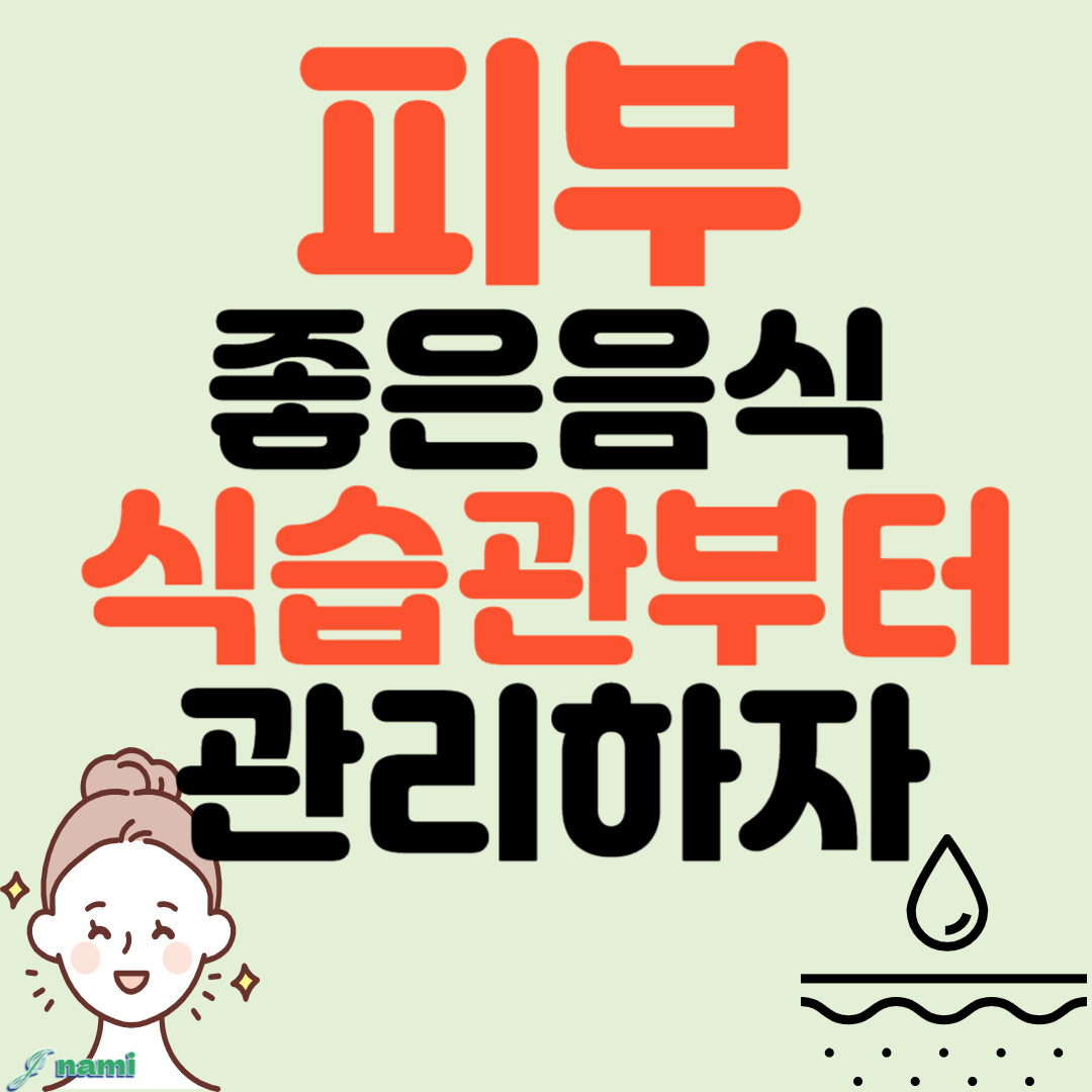 피부에 좋은 음식 식습관부터 관리하자