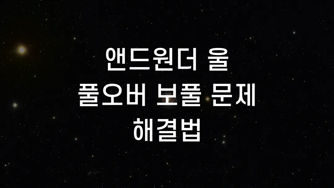 앤드원더 울 풀오버 보풀 문제 해결법