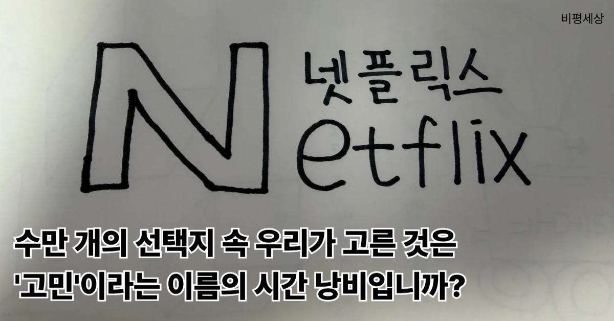 넷플릭스 등 OTT 서비스의 과도한 선택지와 선택 장애 현상을 비판한 비평 이미지