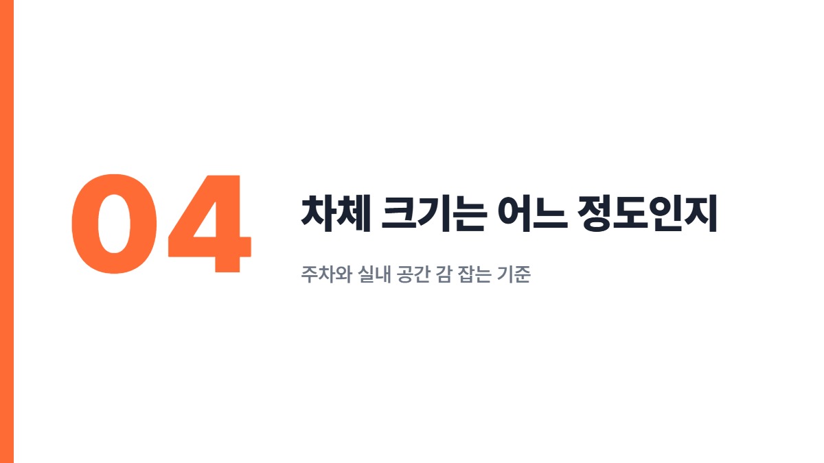 차체 크기는 어느 정도인지 — 주차와 실내 공간 감 잡는 기준