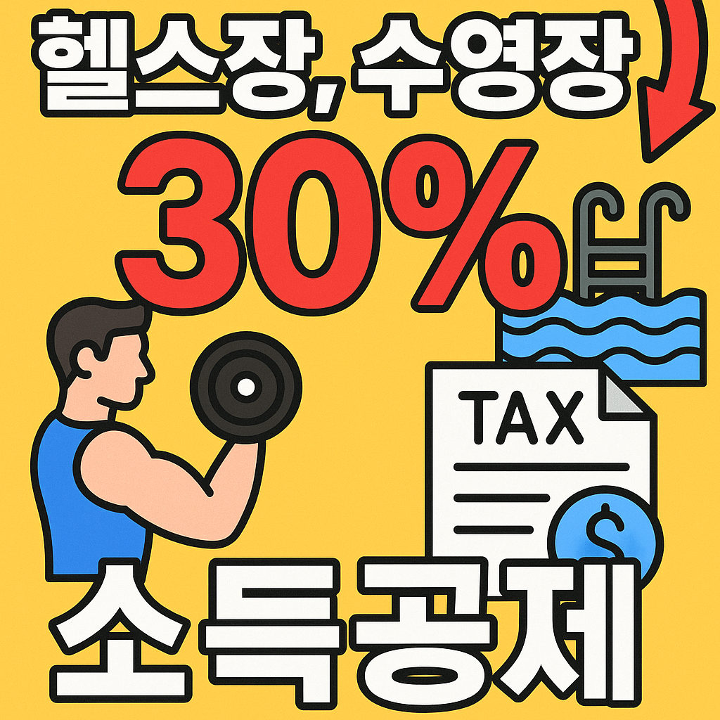 시설이용료 소득공제