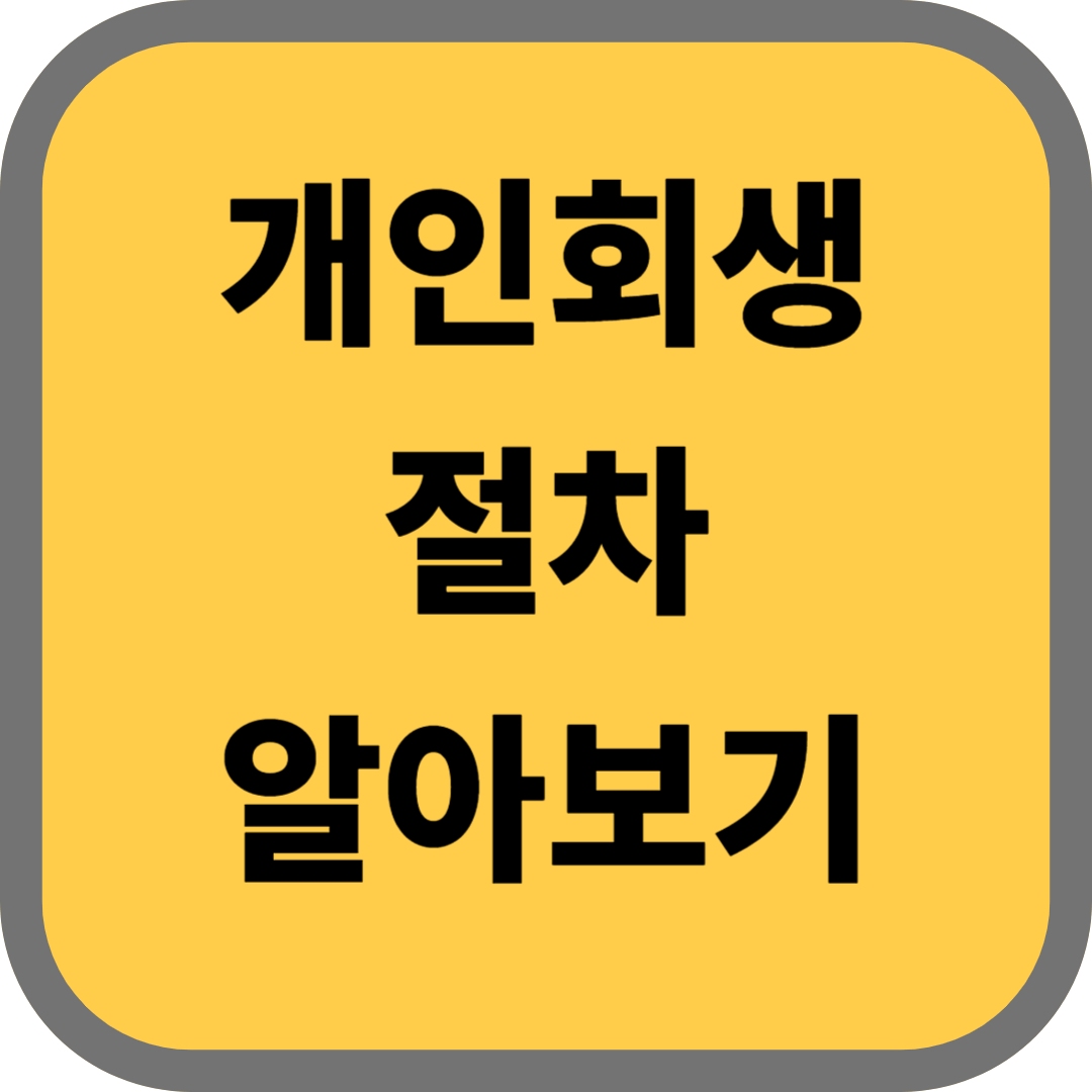 개인회생 절차 알아보기