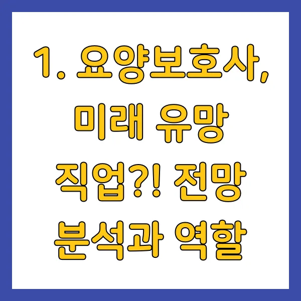 요양보호사, 미래 유망 직업?! 전망 분석과 역할