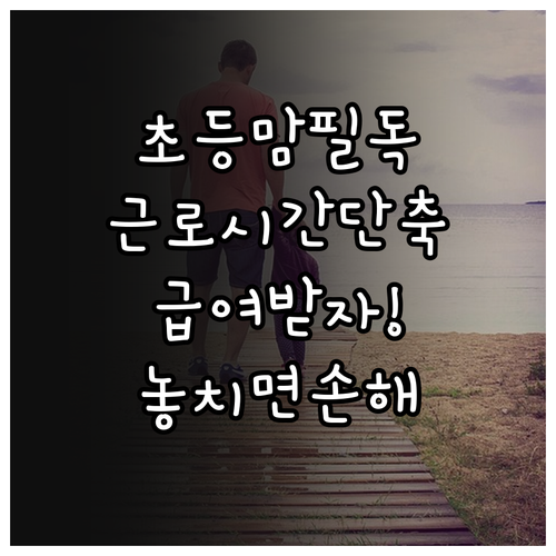 초등 자녀 둔 직장인 근로시간 단축 ..