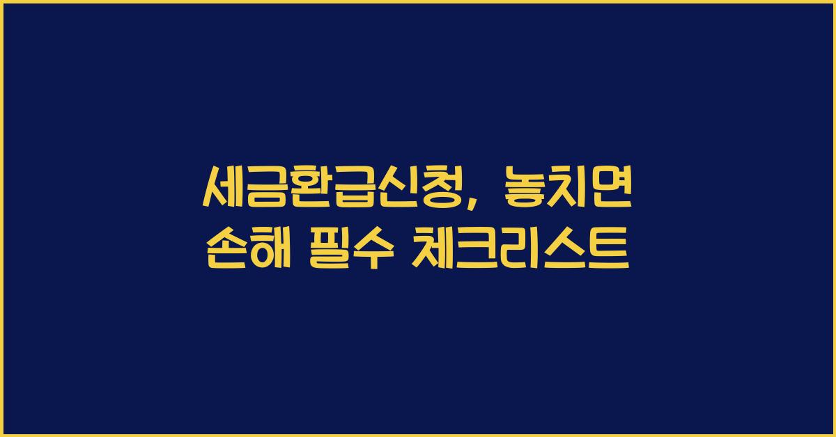 세금환급신청