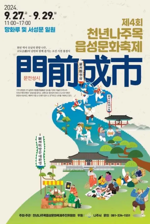 천년나주목읍성문화축제