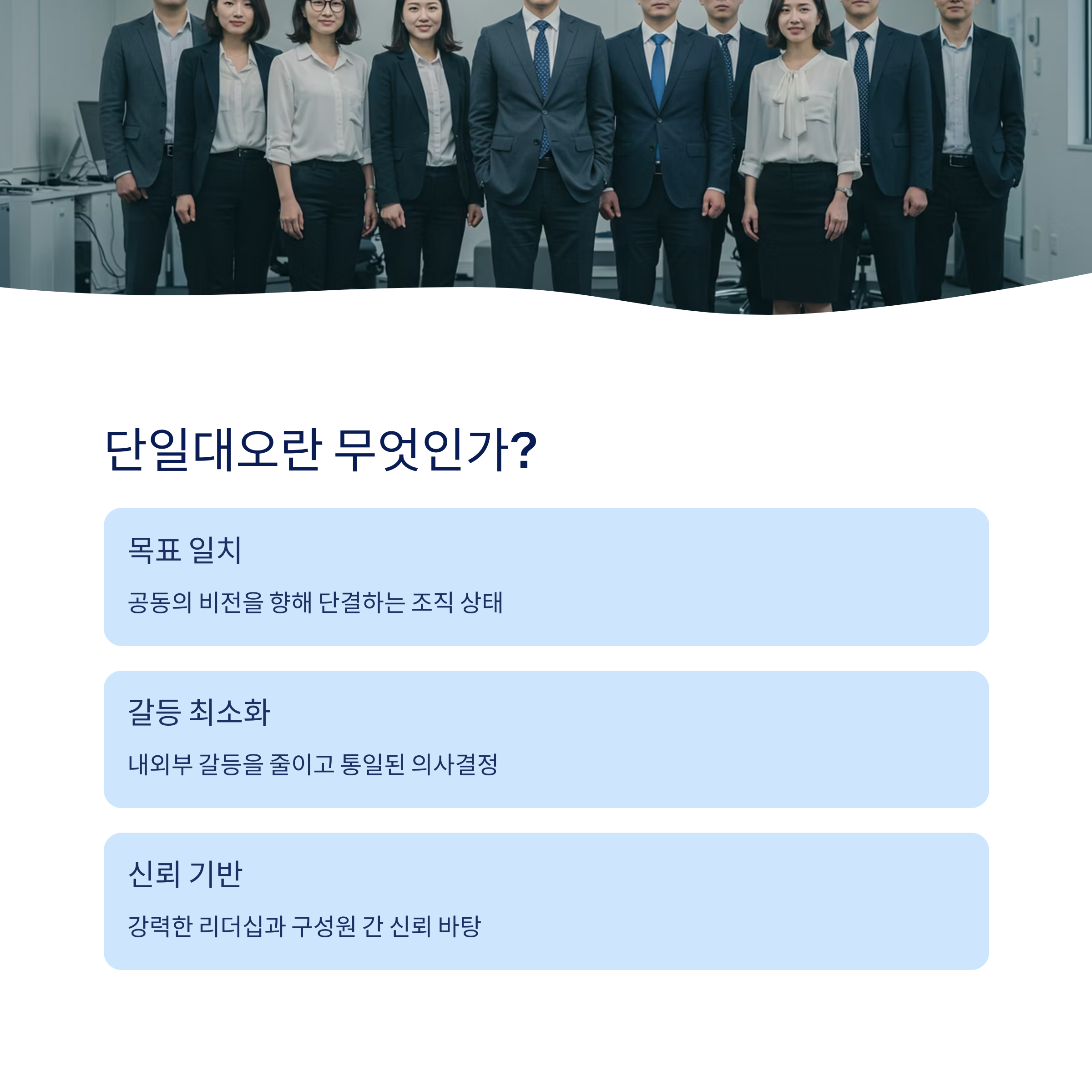 단일대오의 유래와 정의