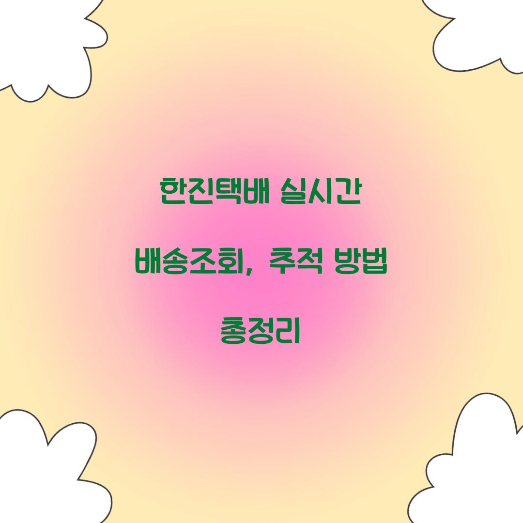 한진택배 실시간 배송조회