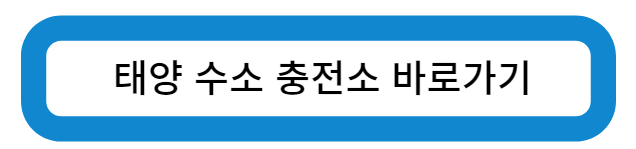 인천광역시 중구 태양 수소 충전소 바로가기