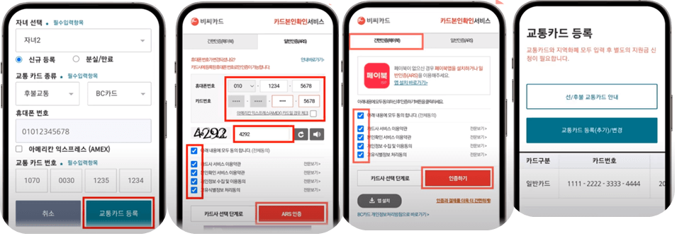 경기도 청소년 교통비 지원 포털 교통카드 등록 절차4.