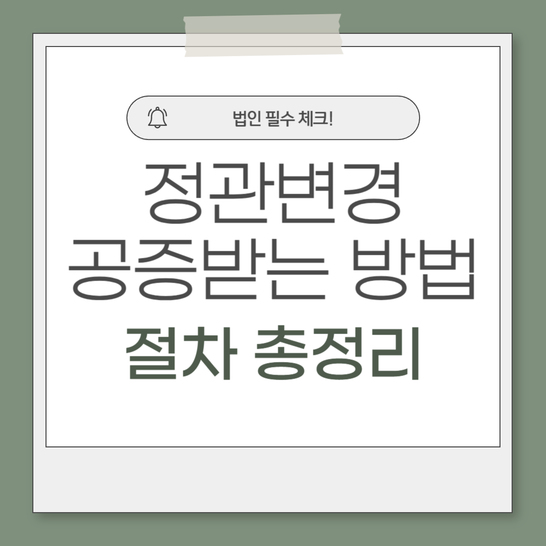 정관변경 공증 받는 방법, 실무자가 알려주는 쉬운 절차 총정리