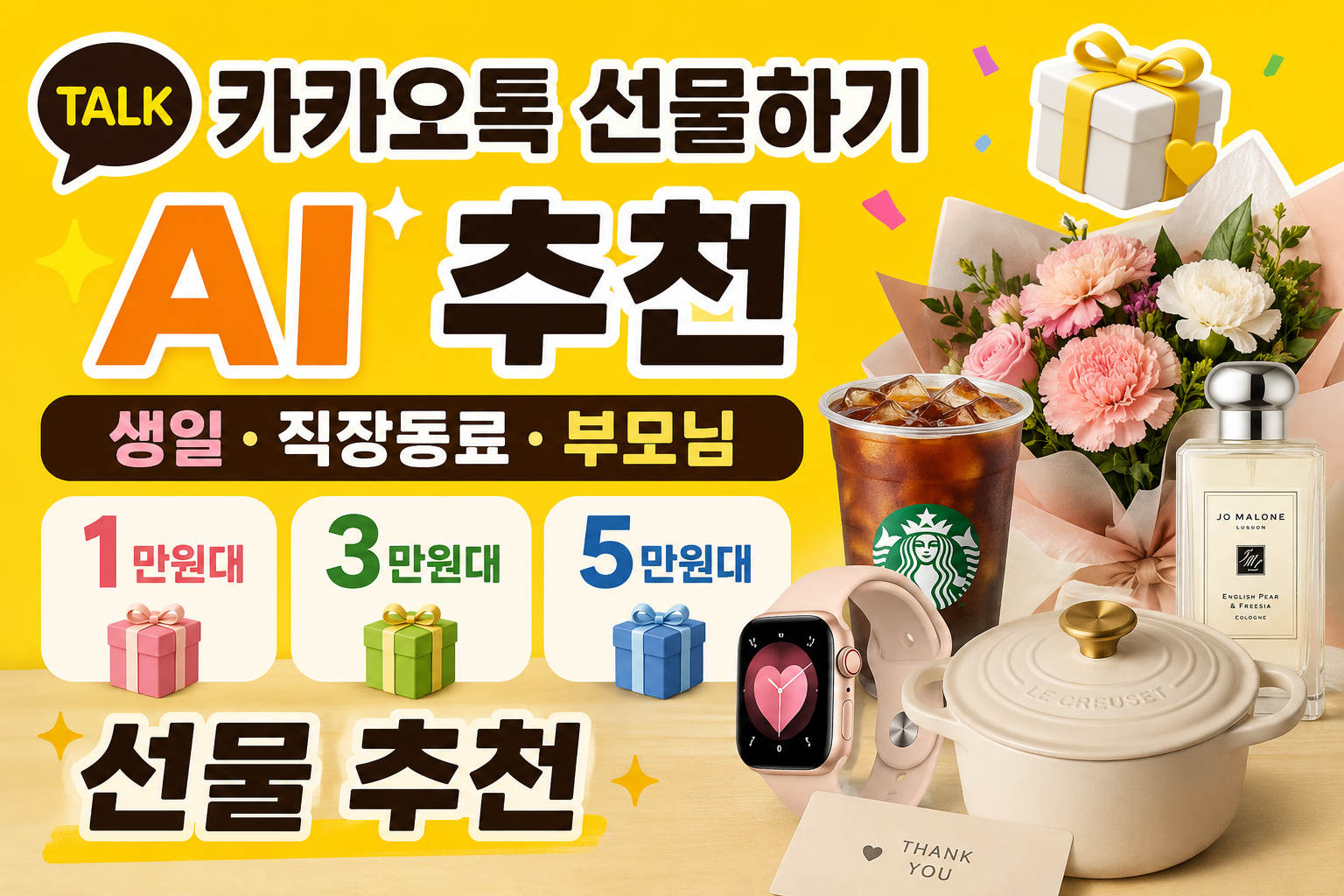 카카오톡 선물하기 AI 추천｜생일&middot;직장동료&middot;부모님 1만&middot;3만&middot;5만원대 선물 추천