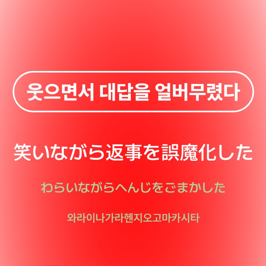 웃으면서 대답을 얼버무렸다
