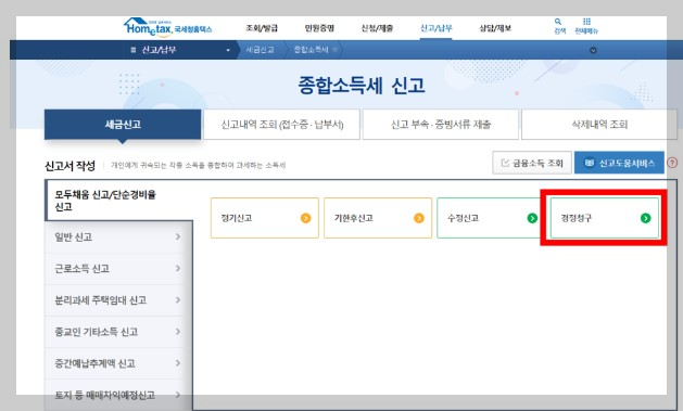 종합소득세 경정청구 연말정산 환급 출처 국세청블로그