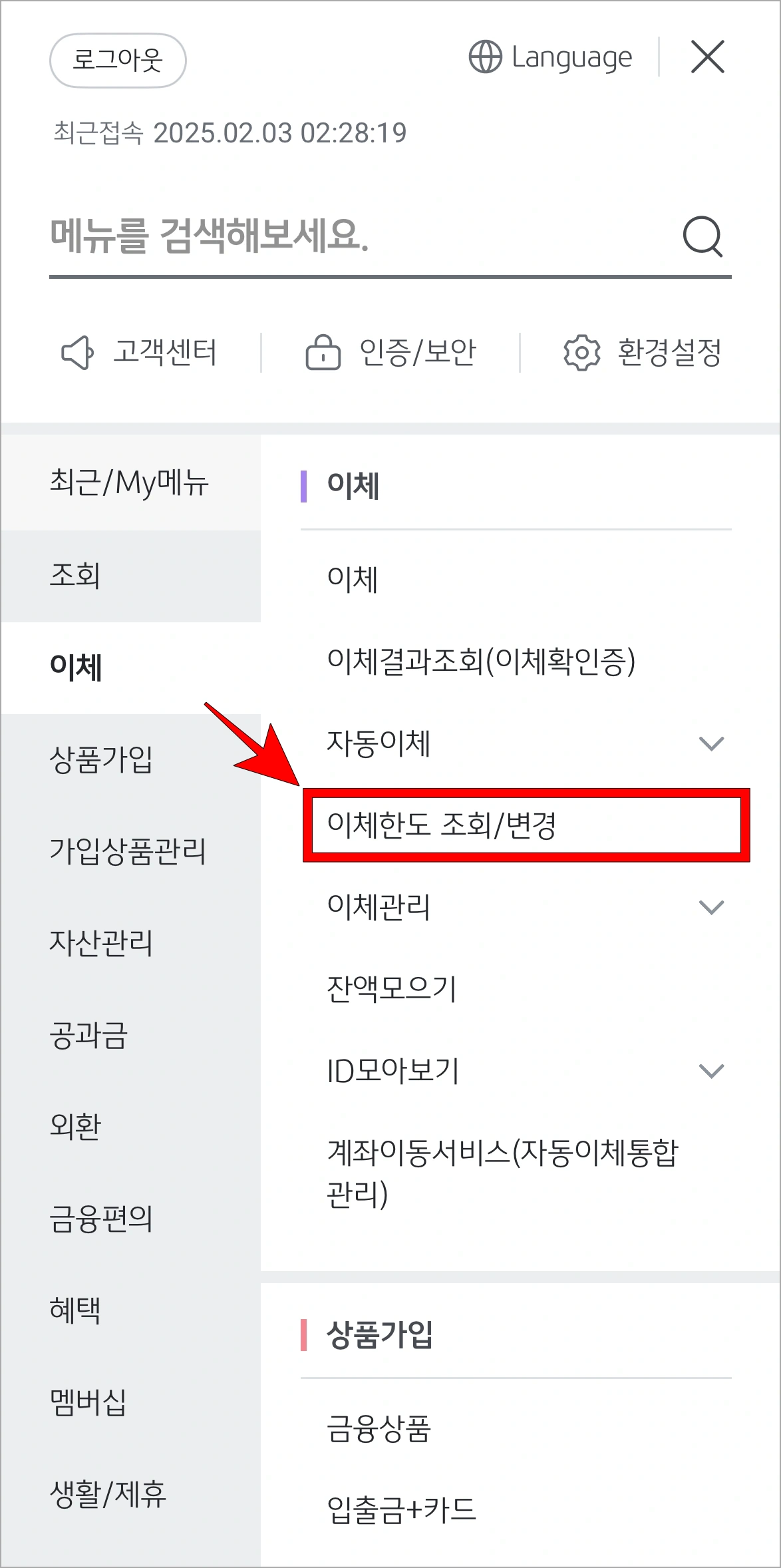 이체 메뉴에서 '이체한도 조회/변경'을 선택