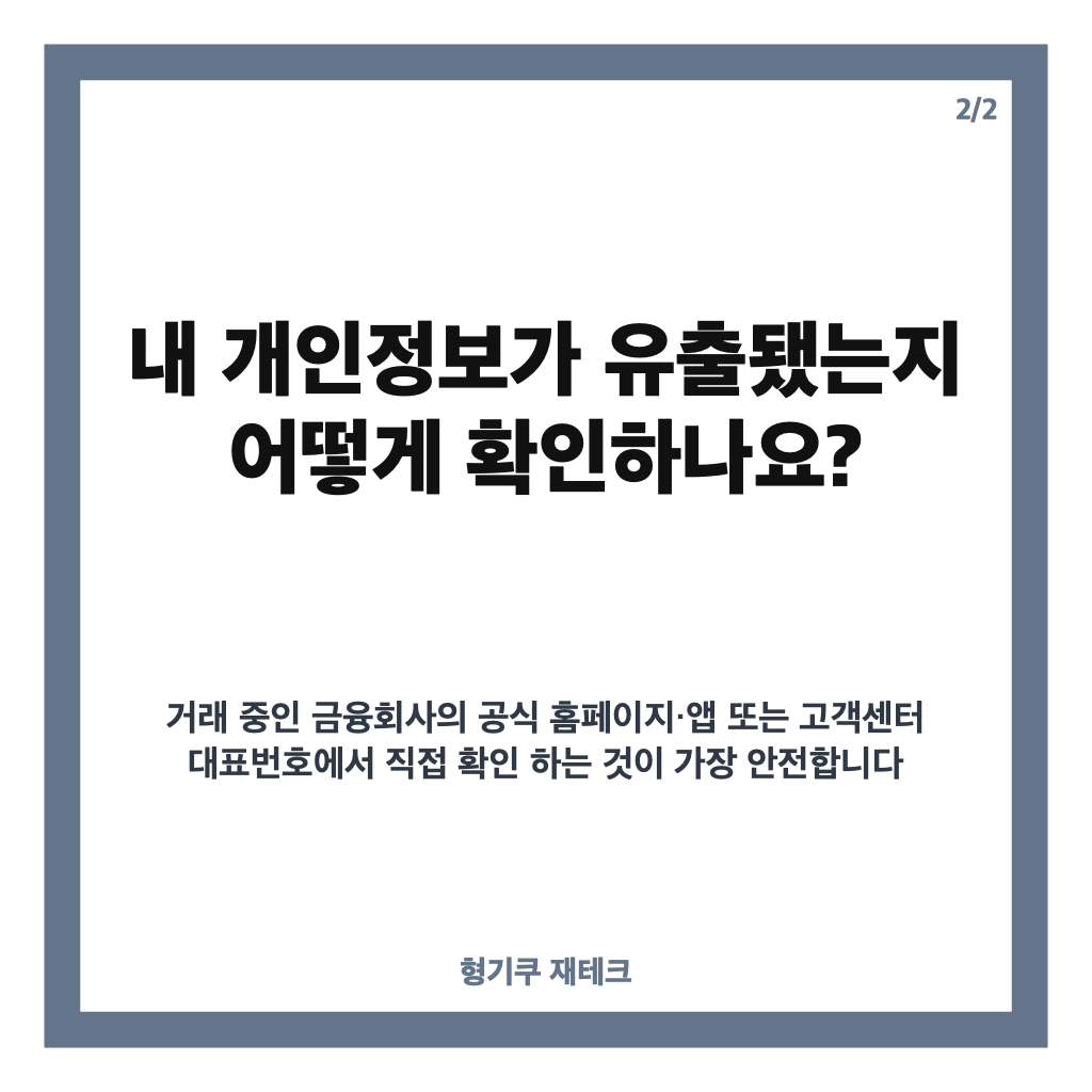 금융사 10만건 유출, 침해사고 16곳&middot;유출 정보와 피해 범위 정리 카드뉴스 3