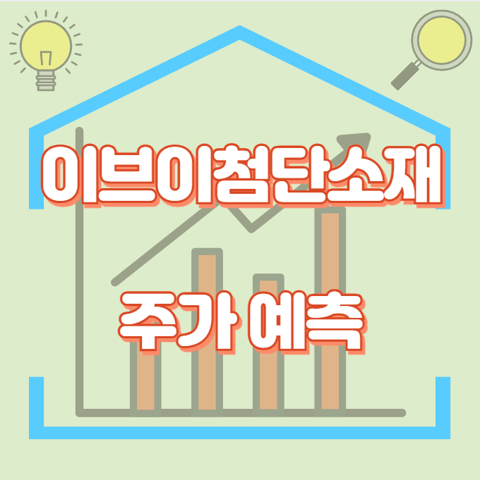 이브이첨단소재_썸네일