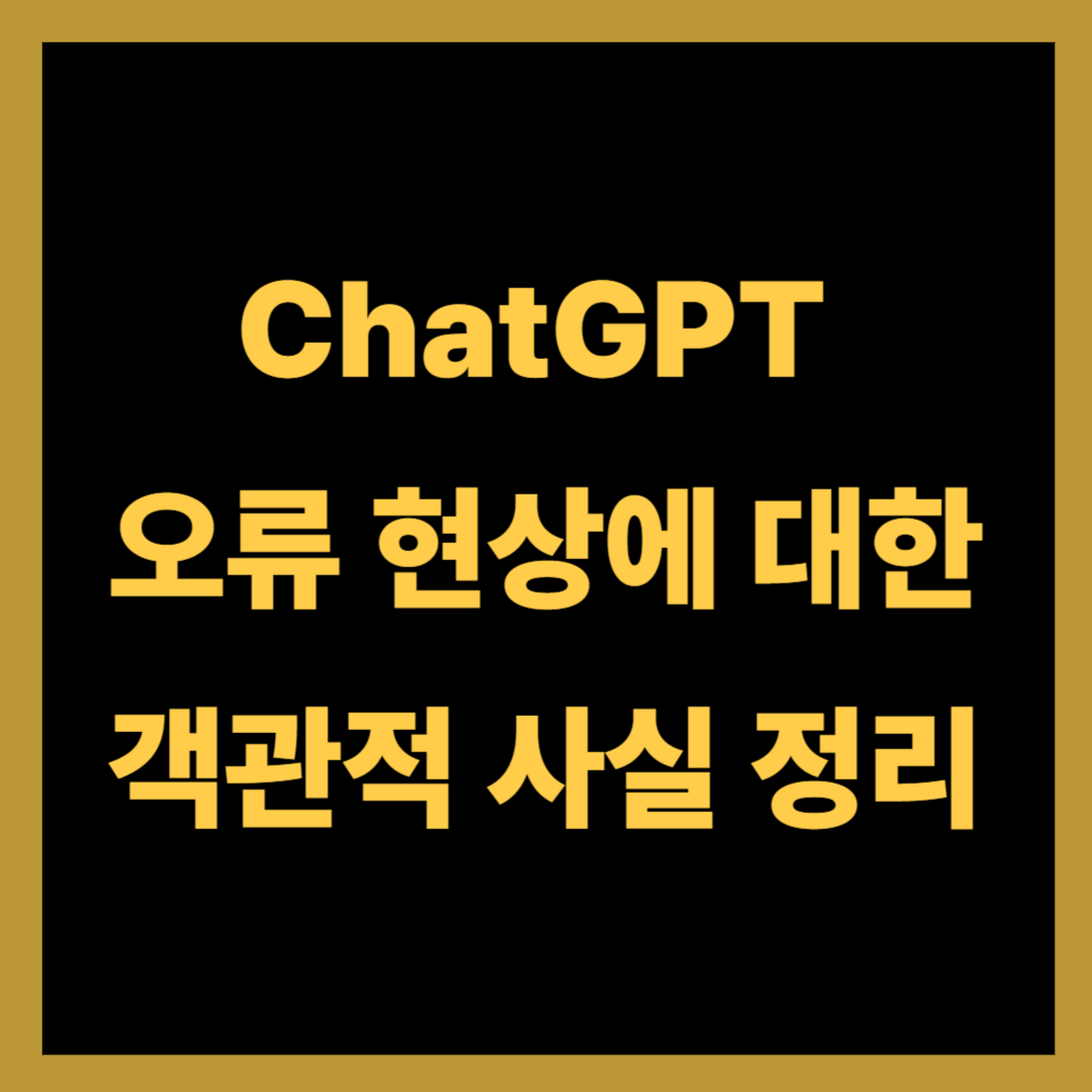 ChatGPT 오류 현상에 대한 객관적 사실 정리