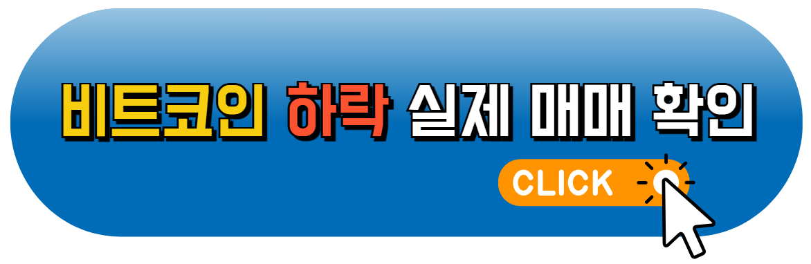 비트코인 하락이유 전망 차트분석 전략