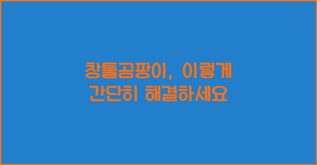 창틀곰팡이