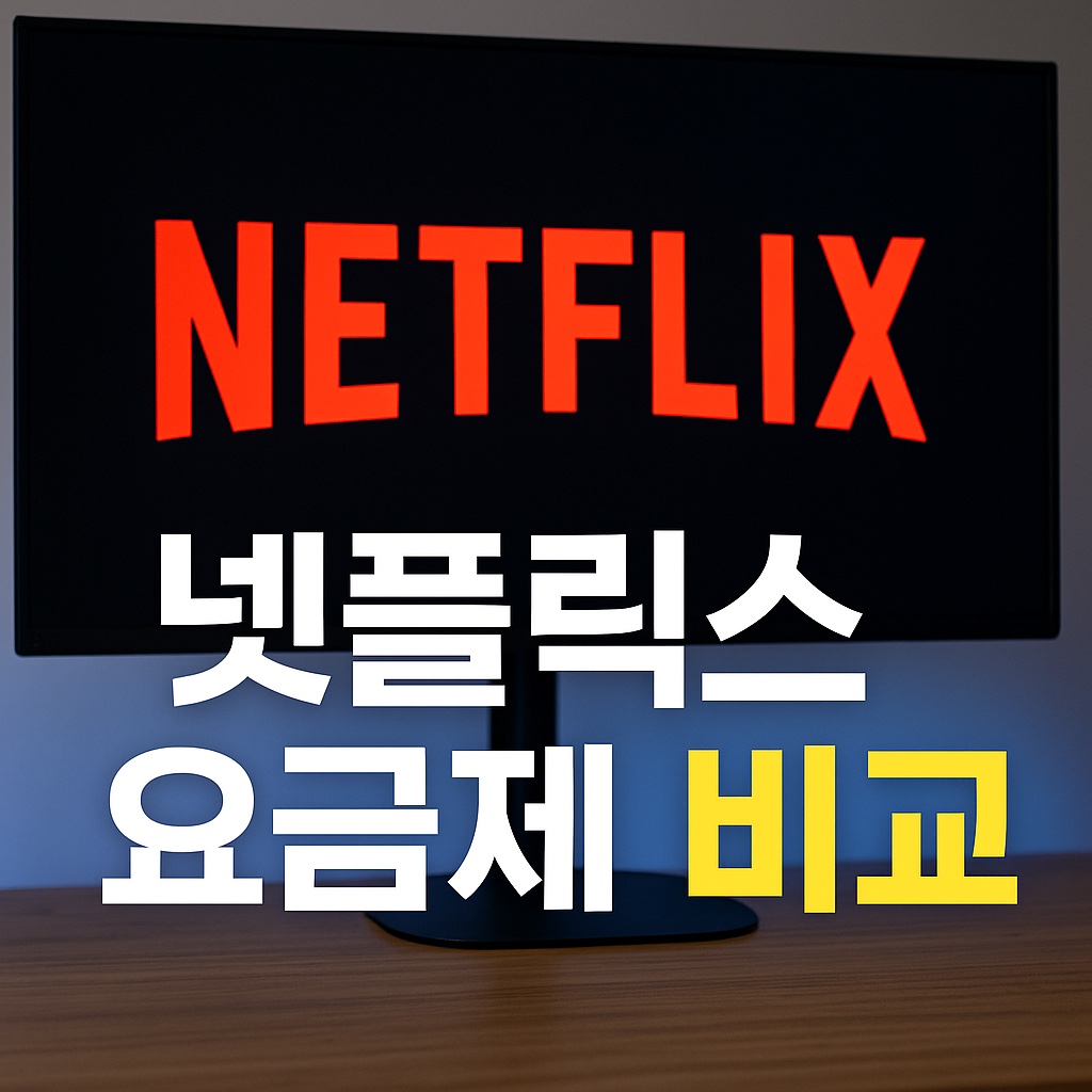 넷플릭스 요금제 비교