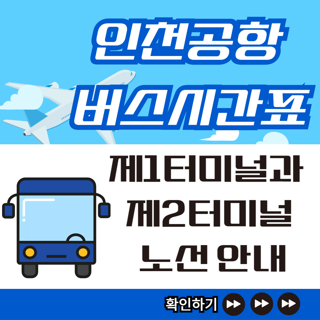 인천공항버스 제1터미널과 제2터미널 노선안내 썸네일
