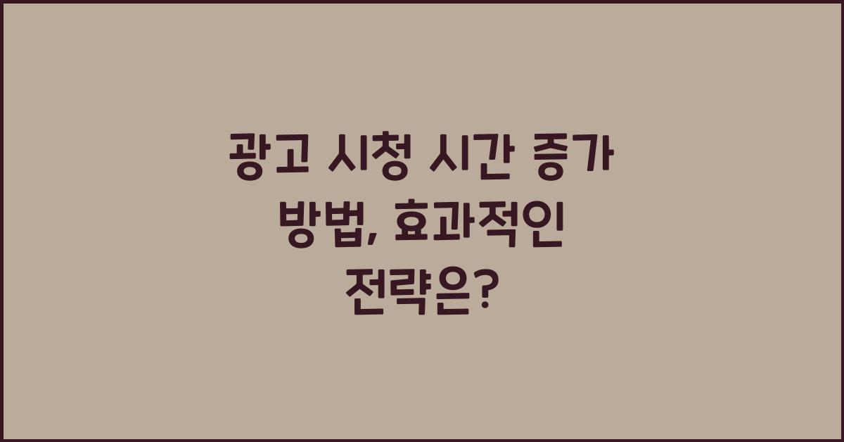 광고 시청 시간 증가 방법