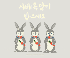 새해인사