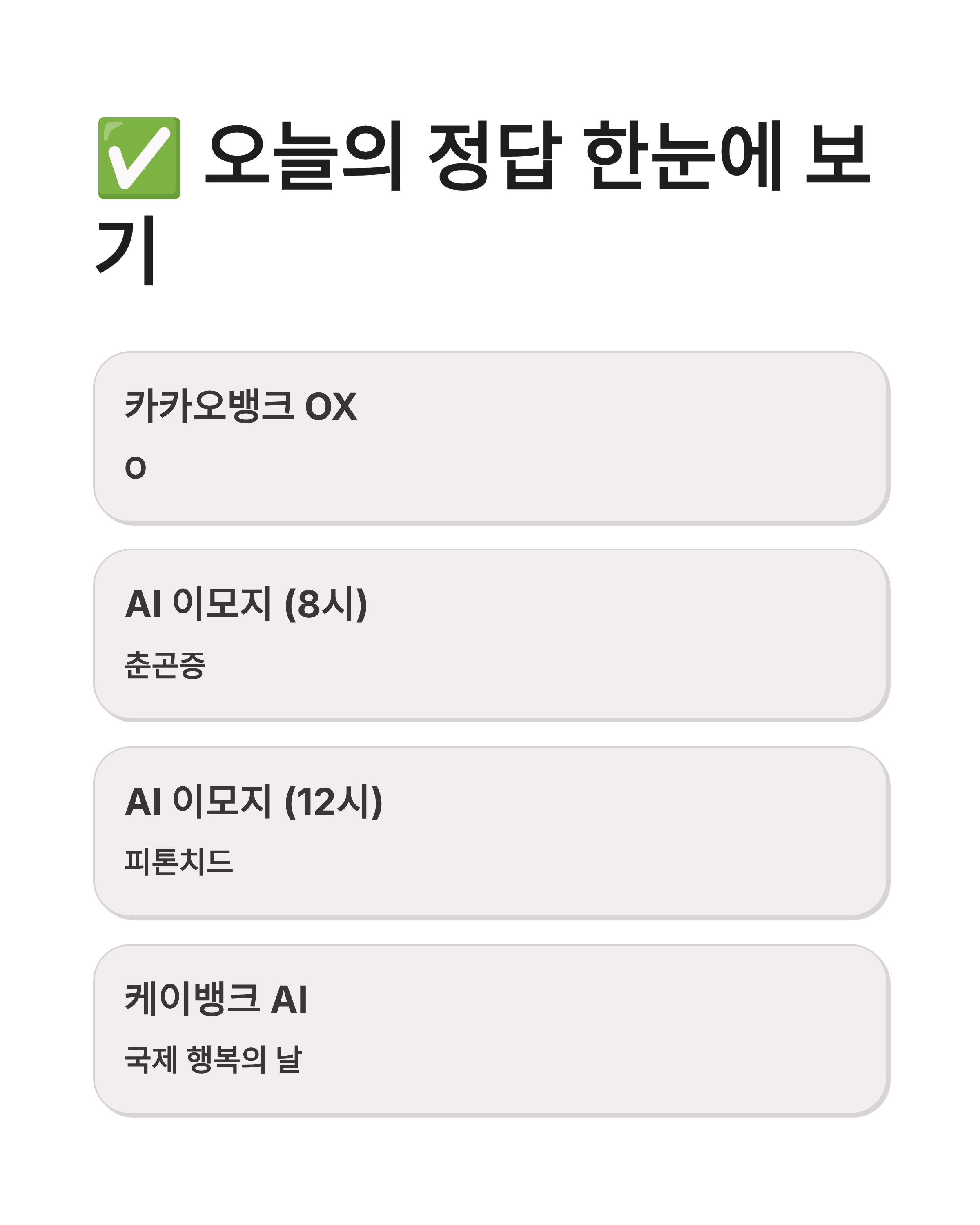 📱 3월23일 카카오뱅크 AI이모지 OX 퀴즈정답 춘곤증 피톤치드 실시간 확인