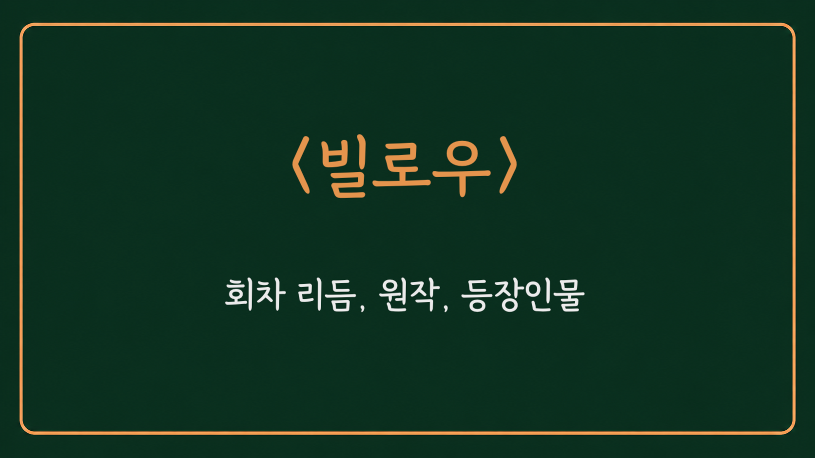 배경 템플릿 위에 넷플릭스 시리즈 빌로우의 제목이 크게 적힌 대표 이미지