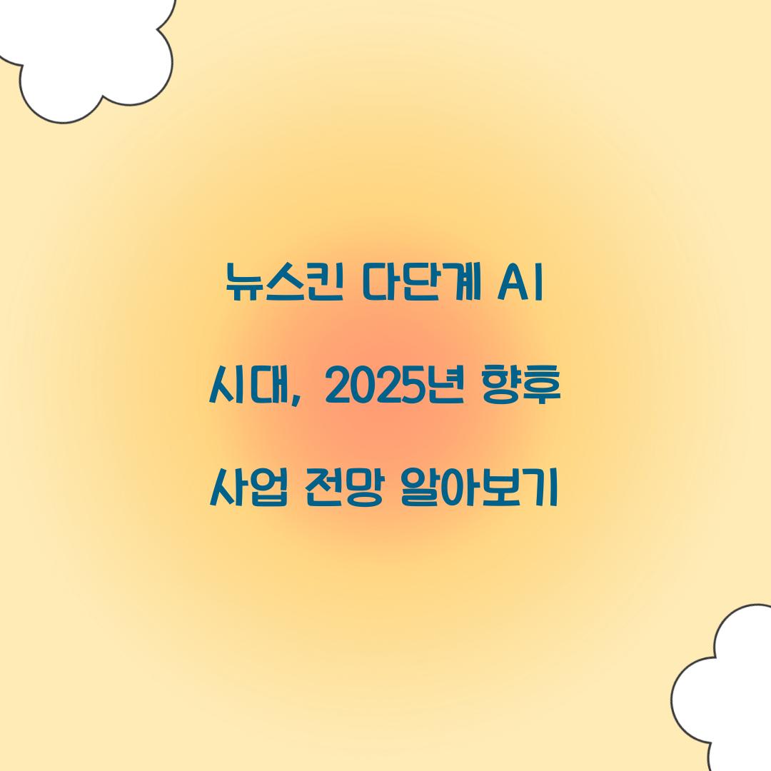 뉴스킨 다단계 AI 시대 사업 전망