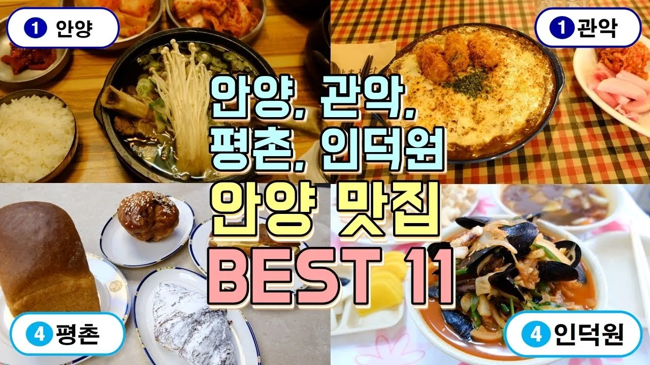 안양 맛집 베스트10 현지인 숨겨진 맛집_1
