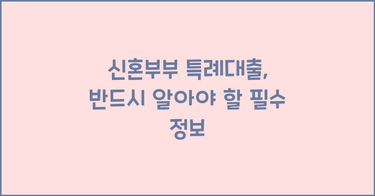 신혼부부 특례대출