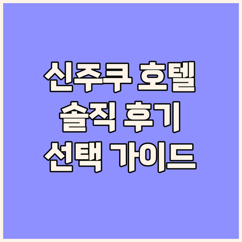 신주쿠 호텔 숙박 후기 솔직한 리뷰로