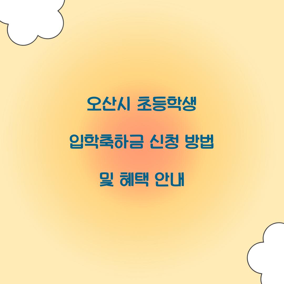 오산시 초등학생 입학축하금