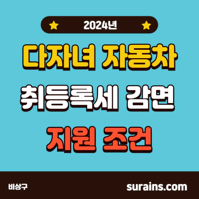 다자녀 자동차 취등록세 감면 지원 조건 알아보기 (2024)