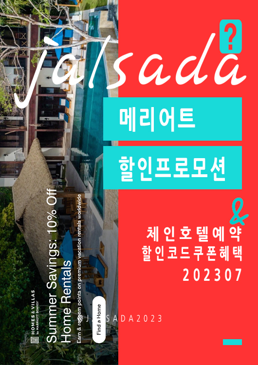 메리어트 7월 프로모션코드 20% 추가할인 썸머패키지 체인호텔예약