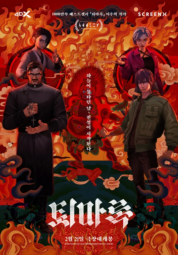 퇴마록 영화 포스터