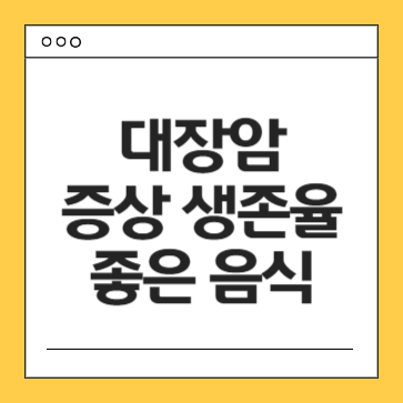 대장암-원인-증상-생존율-치료-음식