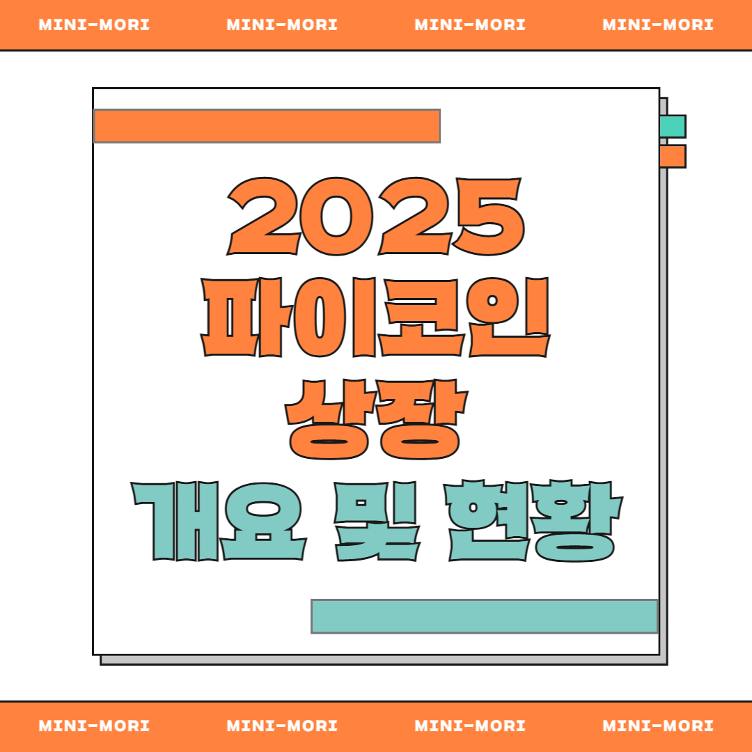  파이코인 상장 