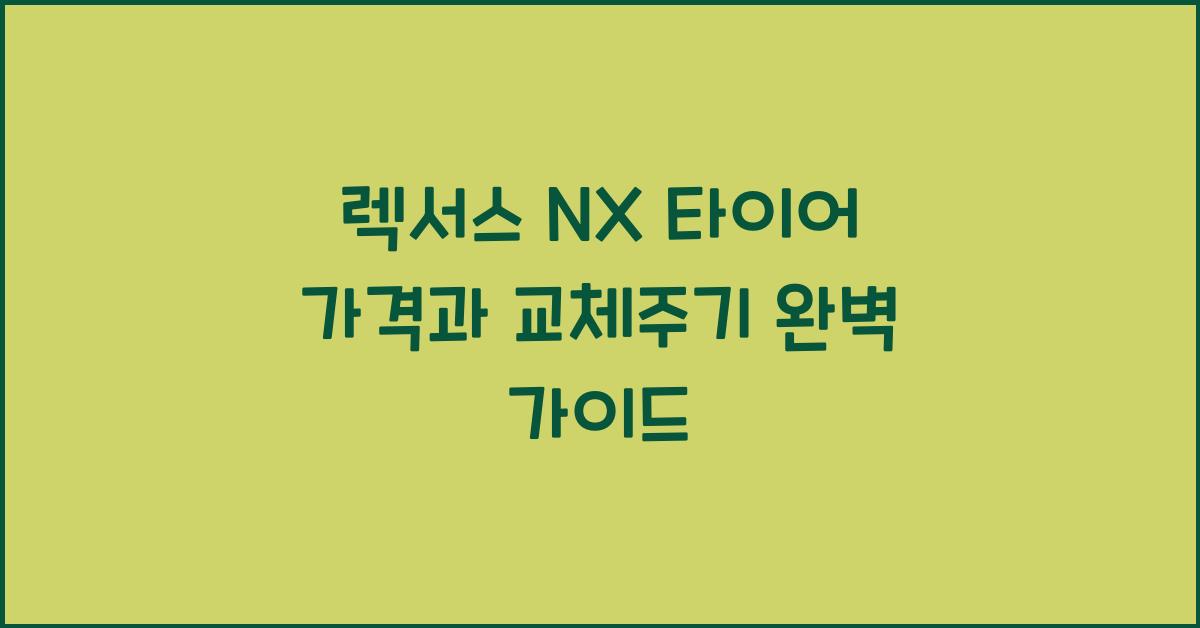 렉서스 NX 타이어 가격, 교체주기