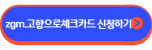 zgm.고향으로 체크카드