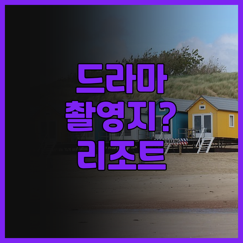 더 파운틴 리조트 추천 드라마 촬영지..