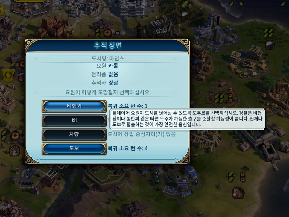 문명6 스파이 도주 방법