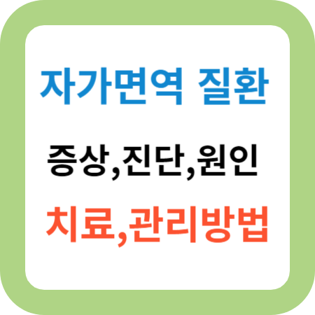 자가면역-질환-증상-진단-원인-치료-관리방법-썸네일
