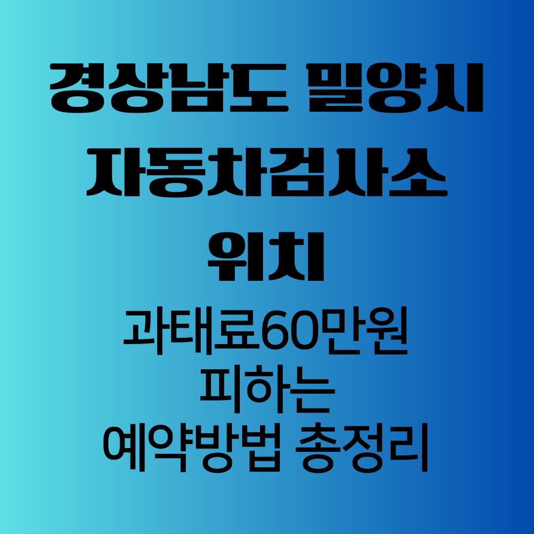 경상남도밀양시자동차검사소위치
