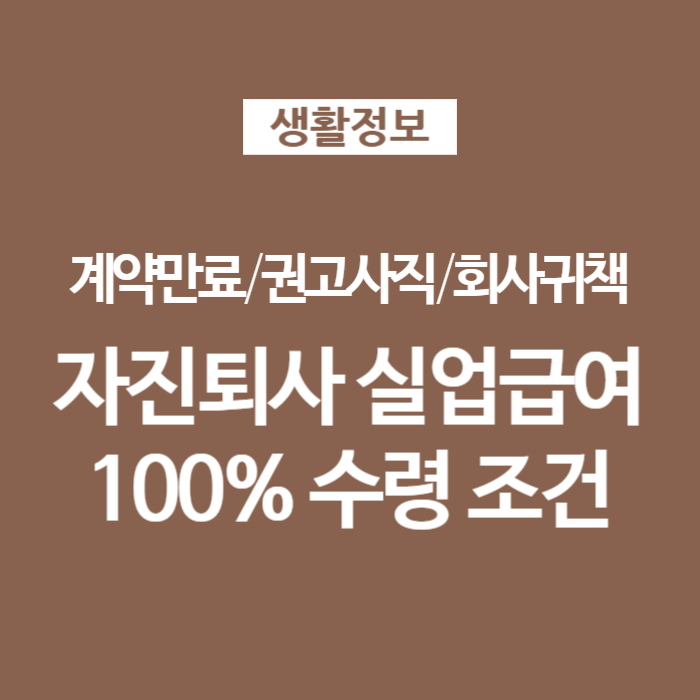 자진퇴사 실업급여 수령조건과 필요서류