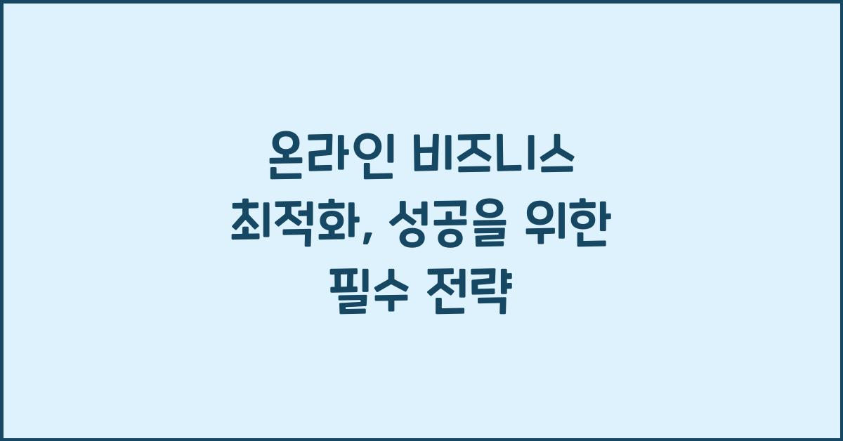 온라인 비즈니스, 최적화