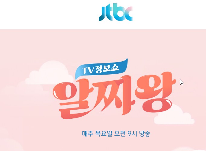 2025 TV 건강프로그램 알짜왕